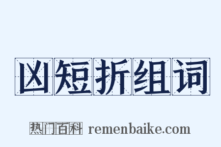 凶短折组词是什么意思的图片